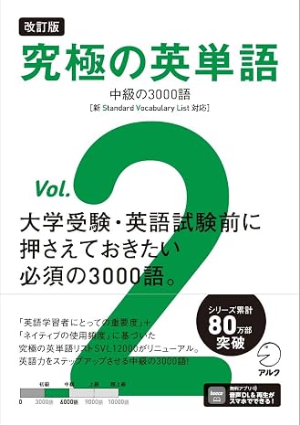 改訂版 究極の英単語Vol. 2 中級の3000語［新SVL対応］音声DL付 究極シリーズ