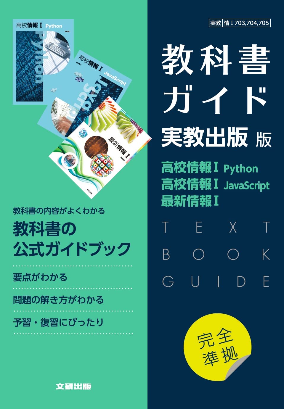 High School Textbook Guide Jikkyo Publishing Edition High School Information I Python, High School Information I JavaScript, Latest Information I Tankobon Hardcover – March 24, 2022
