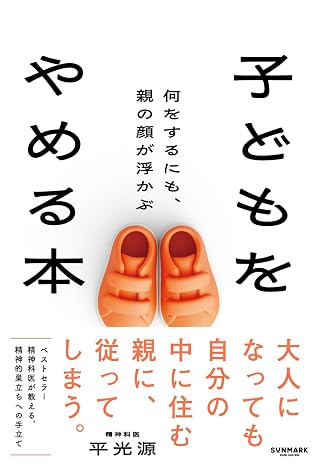 子どもをやめる本　何をするにも、親の顔が浮かぶ