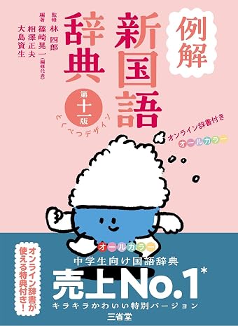 例解新国語辞典 第十一版 とくべつデザイン オンライン辞書付き オールカラー