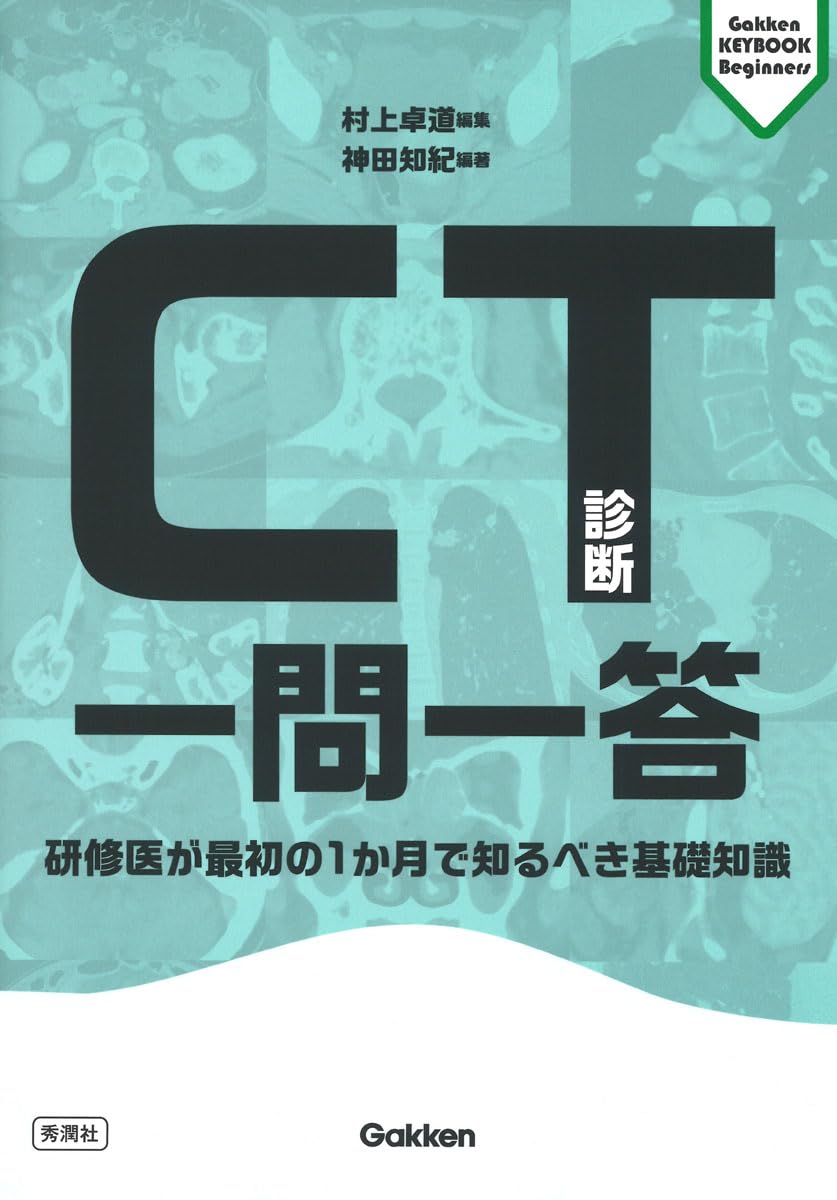 CT diagnosis question and answer: Basic knowledge that trainees should know in the first month Tankobon Hardcover – September 28, 2023