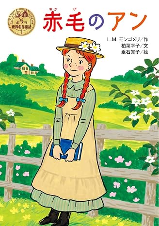 赤毛のアン ポプラ世界名作童話 1