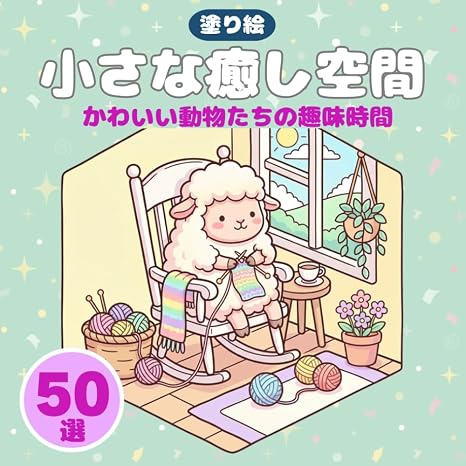 可愛い動物の塗り絵 高齢者も笑顔になる癒しの50選: 子供から大人まで、家族みんなでほっこり！小さなリラックス空間でくつろぐ可愛い動物たちの趣味時間