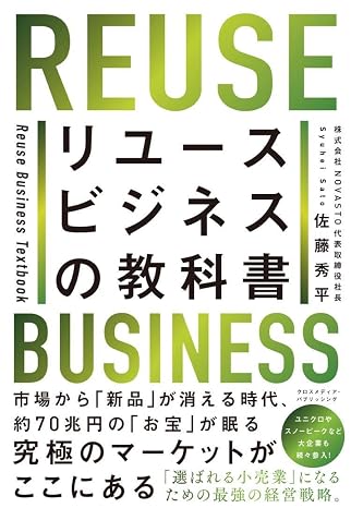 リユースビジネスの教科書