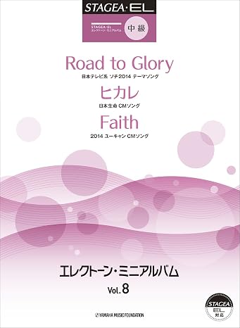 STAGEA・EL エレクトーン・ミニアルバム Vol.8 中級