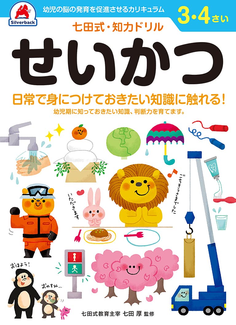 シルバーバック 七田式・知力ドリル 3・4歳 せいかつ｜幼児 生活習慣 社会性 ワークブック 日常生活 学ぶ 知育教材 ギフト向け Unbound – July 4, 2021