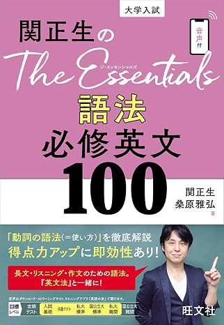 関正生のThe Essentials 語法 必修英文100