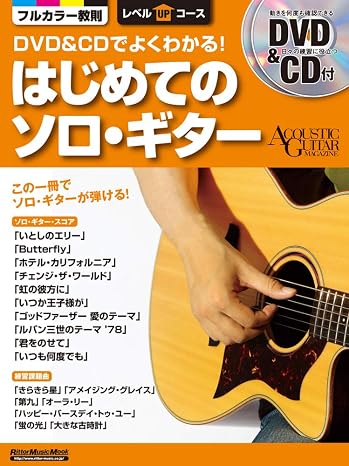 Dvd&cdでよくわかる! はじめてのソロ・ギター Dvd、cd付 アコースティック・ギター・マガジン レベルupコース