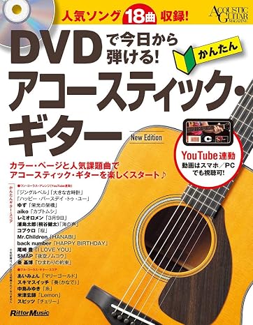 DVDで今日から弾ける! かんたんアコースティック・ギター New Edition Acoustic Guitar magazine