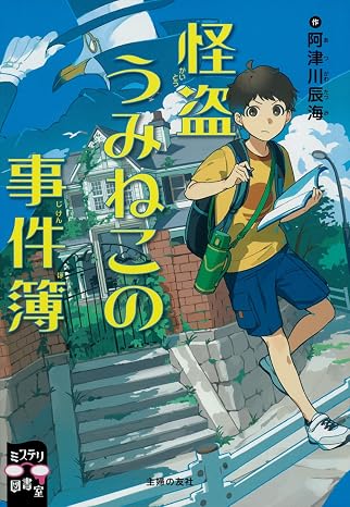 怪盗うみねこの事件簿 ミステリ図書室