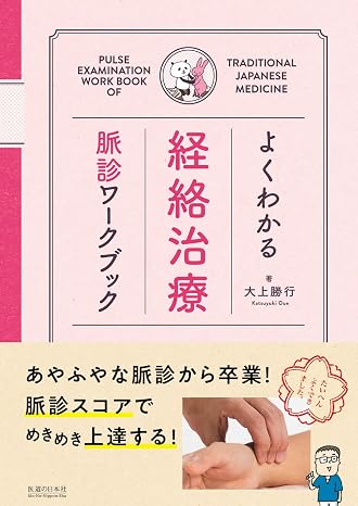 よくわかる経絡治療 脈診ワークブック