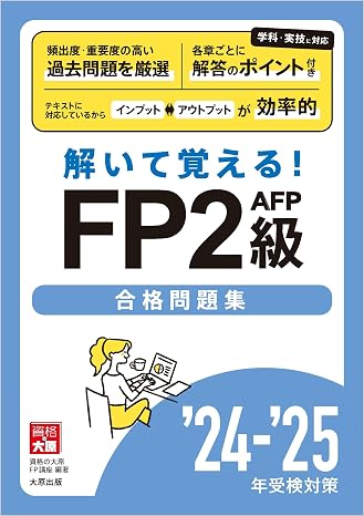 解いて覚える! Fp2級afp合格問題集 '24-'25