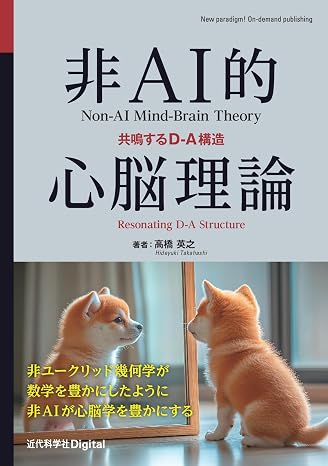 非AI的心脳理論: 共鳴するD-A構造 近代科学社Digital