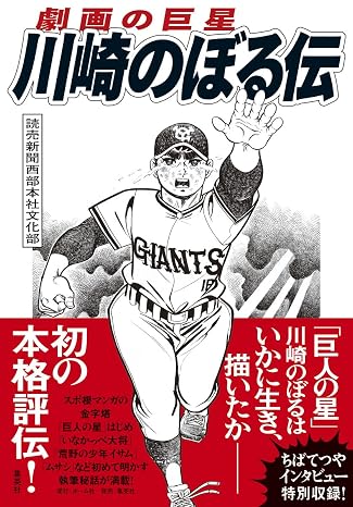 劇画の巨星 川崎のぼる伝