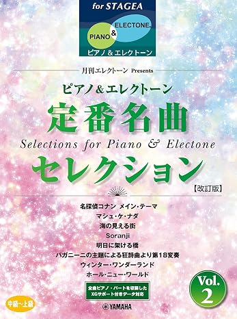 STAGEA ピアノ&エレクトーン 中～上級 月刊エレクトーンPresents 定番名曲セレクション 2改訂版