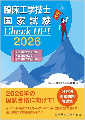 臨床工学技士国家試験 Check UP! 医用電気電子工学/医用機械工学/生体物性材料工学 2026