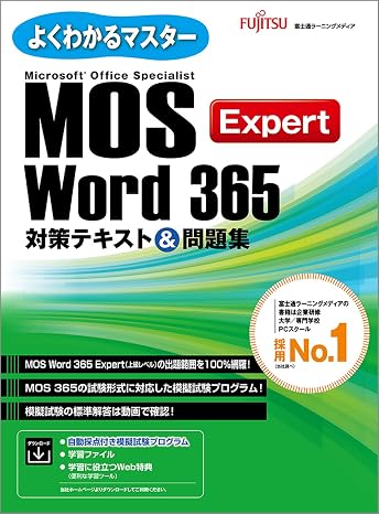 MOS Word 365 Expert対策テキスト＆問題集 よくわかるマスター