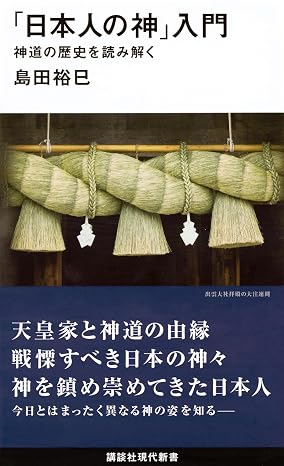 「日本人の神」入門 神道の歴史を読み解く 講談社現代新書 2368