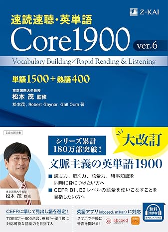 Ｚ会 速読速聴・英単語 Core 1900 ver.6 ｜ 社会人の英語学び直し・ニュース英語入門 ｜ 英検準１級・TOEIC対策 （音声無料） 速読速聴・英単語シリーズ
