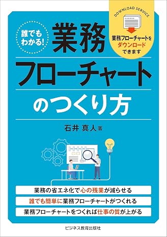 誰でもわかる！業務フローチャートのつくり方