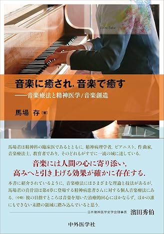 音楽に癒され,音楽で癒す −音楽療法と精神医学/音楽創造
