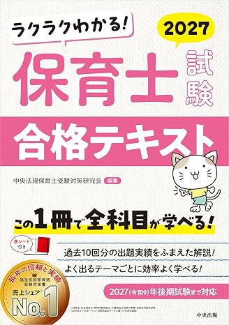 ラクラクわかる! 保育士試験合格テキスト2027