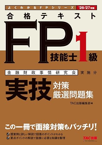 2026-2027年版 合格テキスト Fp技能士1級 実技対策厳選問題集 よくわかるfpシリーズ