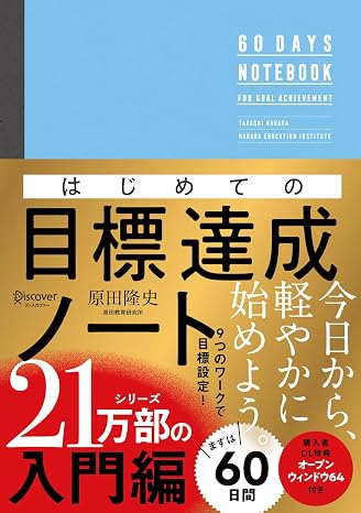 はじめての目標達成ノート
