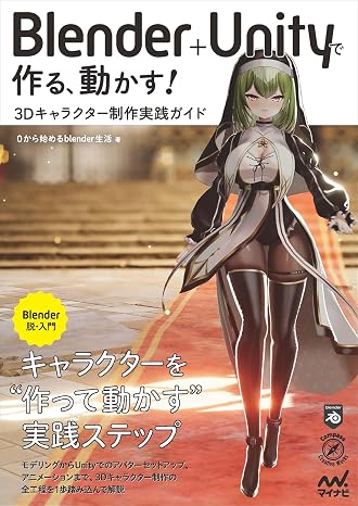 Blender＋Unityで作る、動かす！　3Dキャラクター制作実践ガイド Compass Booksシリーズ