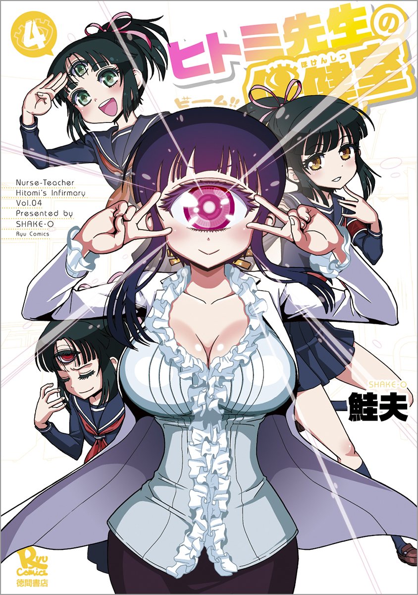 ヒトミ先生の保健室 4 リュウコミックス Comic – September 12, 2015