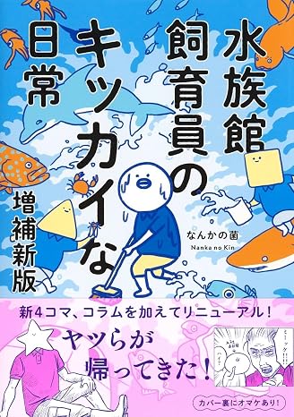 水族館飼育員のキッカイな日常 増補新版