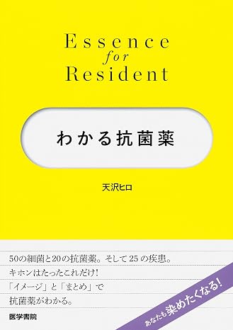 わかる抗菌薬 Essence for Resident