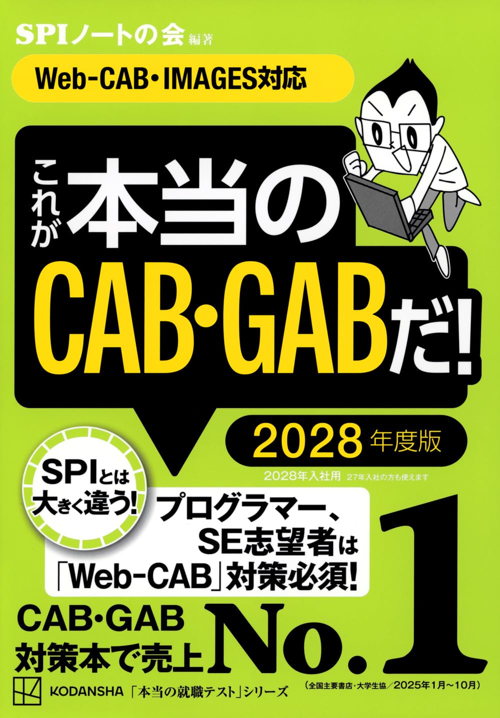 これが本当のCAB・GABだ! 2028年度版 Web-CAB・IMAGES対応 本当の就職テスト Tankobon Hardcover – January 21, 2026