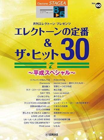 STAGEA エレクトーンで弾く 8～5級 Vol.60　エレクトーンの定番&ザ・ヒット30 Vol.7 ～平成スペシャル～ STAGEAエレクトーンで弾くシリーズ〈グレード8~5級〉