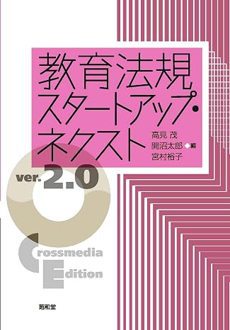 教育法規スタートアップ・ネクスト ver.2.0: Crossmedia Edition