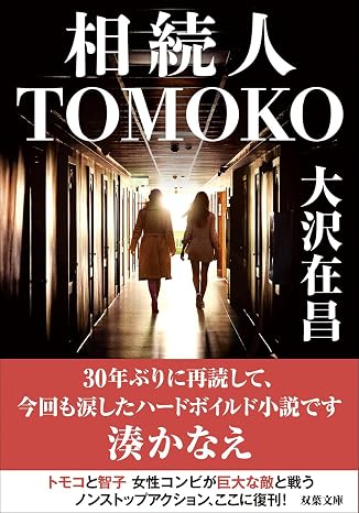 相続人tomoko 双葉文庫 お 02-21