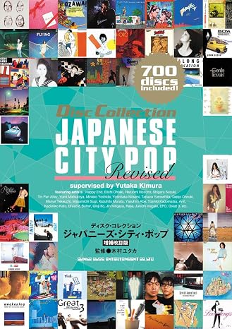 ジャパニーズ・シティ・ポップ 増補改訂版 ディスク・コレクション