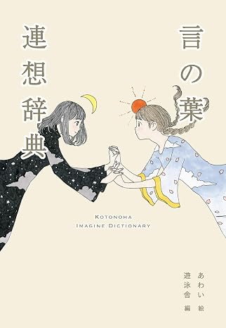 言の葉連想辞典 Yueisha Dictionary