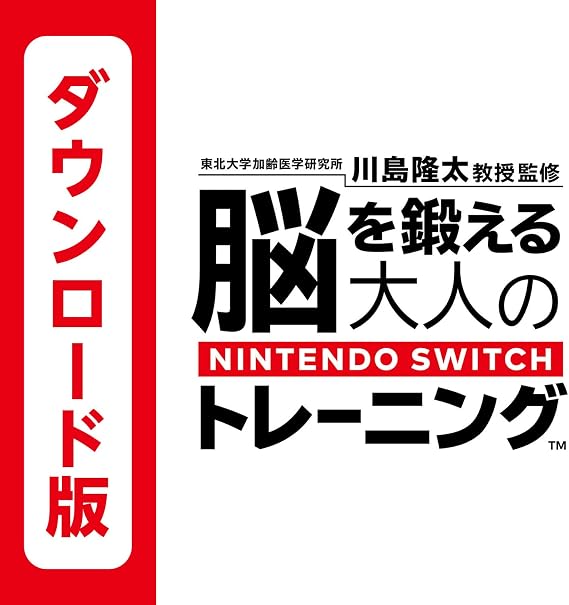 東北大学加齢医学研究所 川島隆太教授監修 脳を鍛える大人のNintendo Switchトレーニング|オンラインコード版