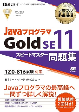 オラクル認定資格教科書 Javaプログラマ Gold SE11 スピードマスター問題集試験番号1Z0-816