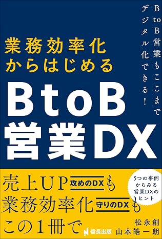 業務効率化からはじめるBtoB営業DX BtoB営業もここまでデジタル化できる! 信長出版