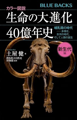 カラー図説 生命の大進化40億年史 新生代編 哺乳類の時代--多様化、氷河の時代、そして人類の誕生 ブルーバックス B 2242