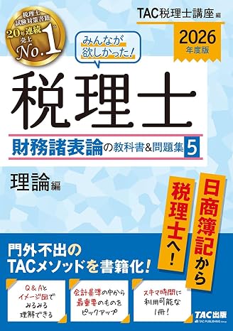 2026年度版 みんなが欲しかった! 税理士 財務諸表論の教科書&問題集 5 理論編