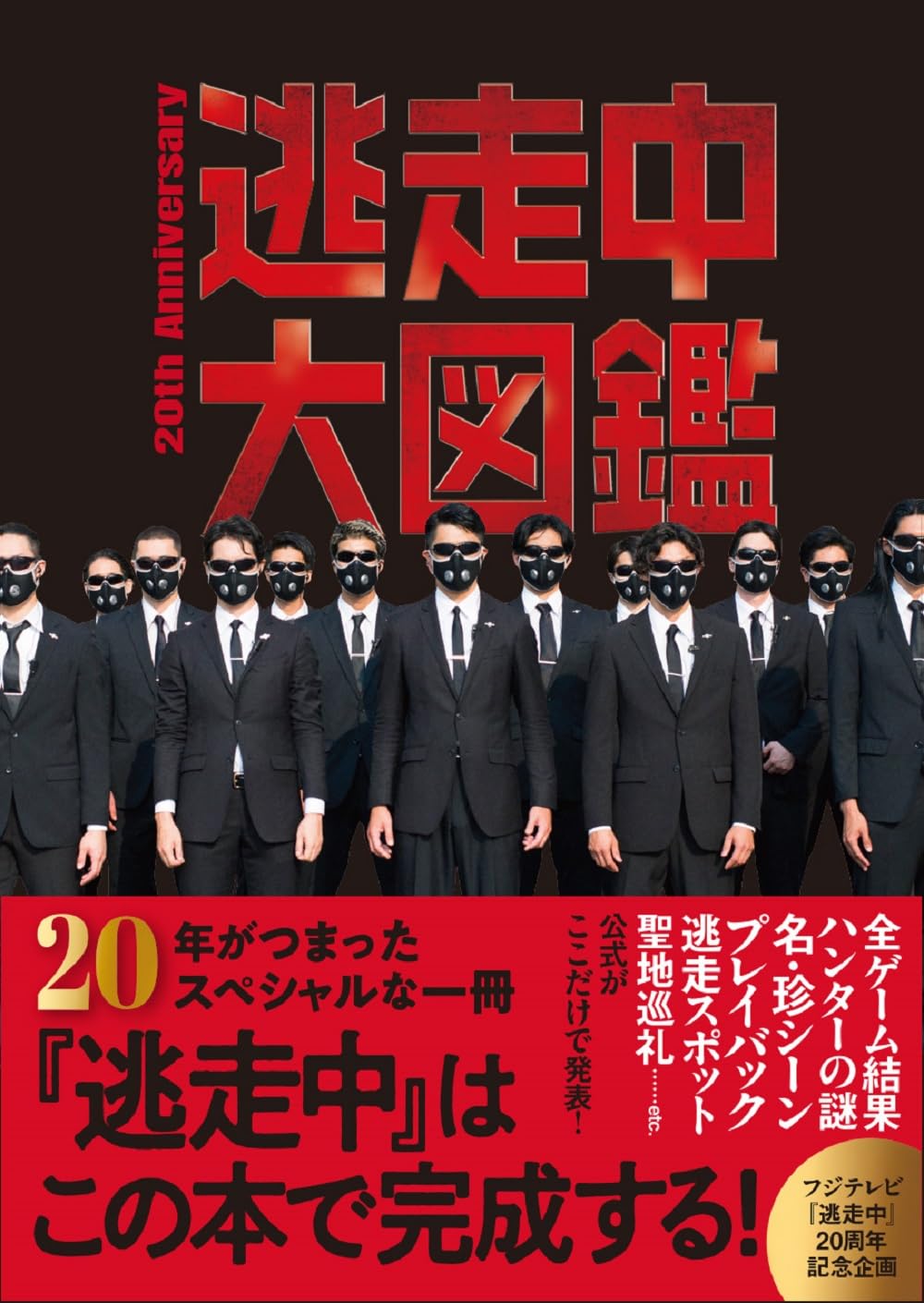 逃走中大図鑑 20th Anniversary Tankobon Softcover – August 24, 2024