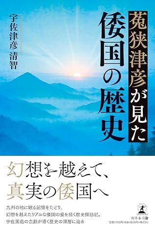 菟狭津彦が見た倭国の歴史