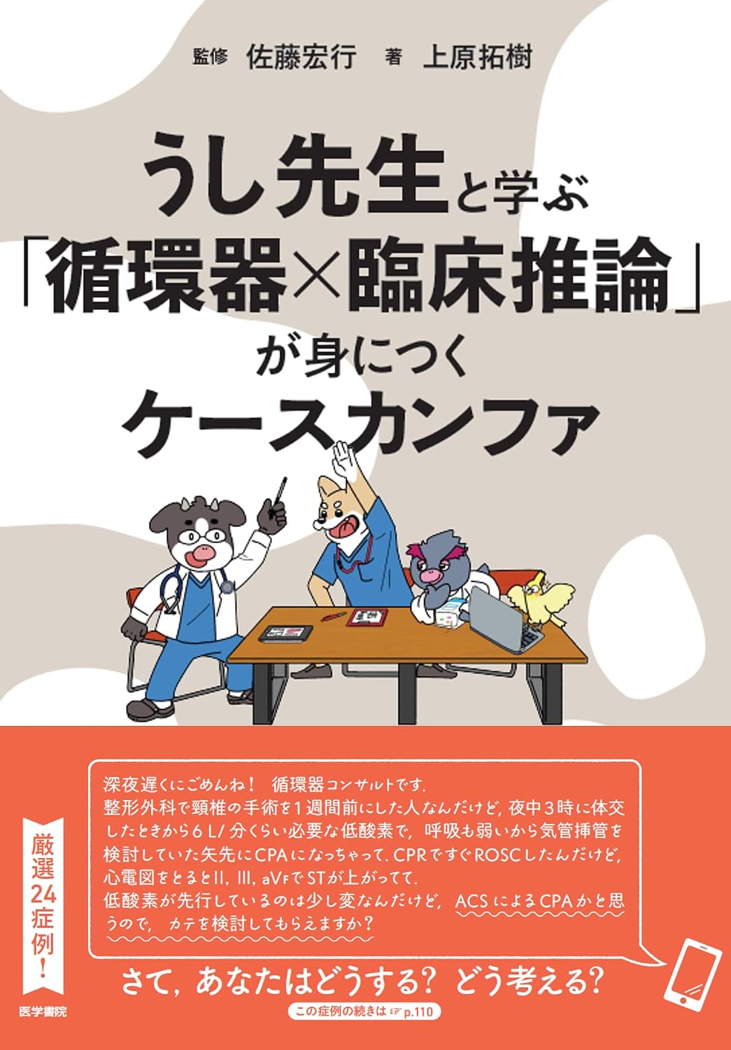 Learn “Circulatory System × Clinical Reasoning” with Dr. Ushi Case Canfa Tankobon Hardcover – March 24, 2025