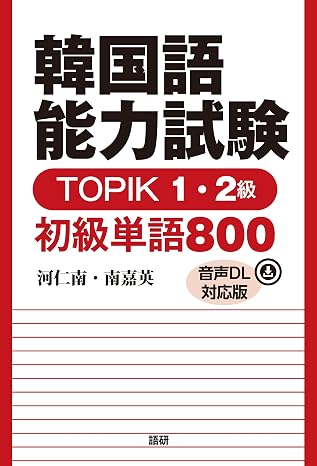 Korean Language Proficiency Test TOPIK1・2 level Beginner Word 800 audio DL compatible version