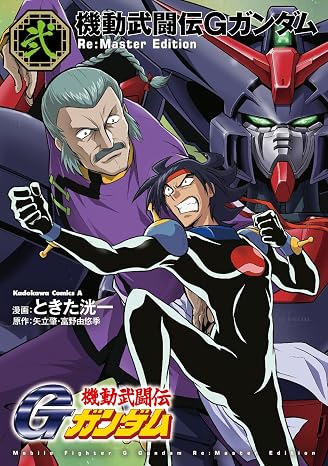 機動武闘伝Gガンダム Re:Master Edition2 角川コミックス・エース
