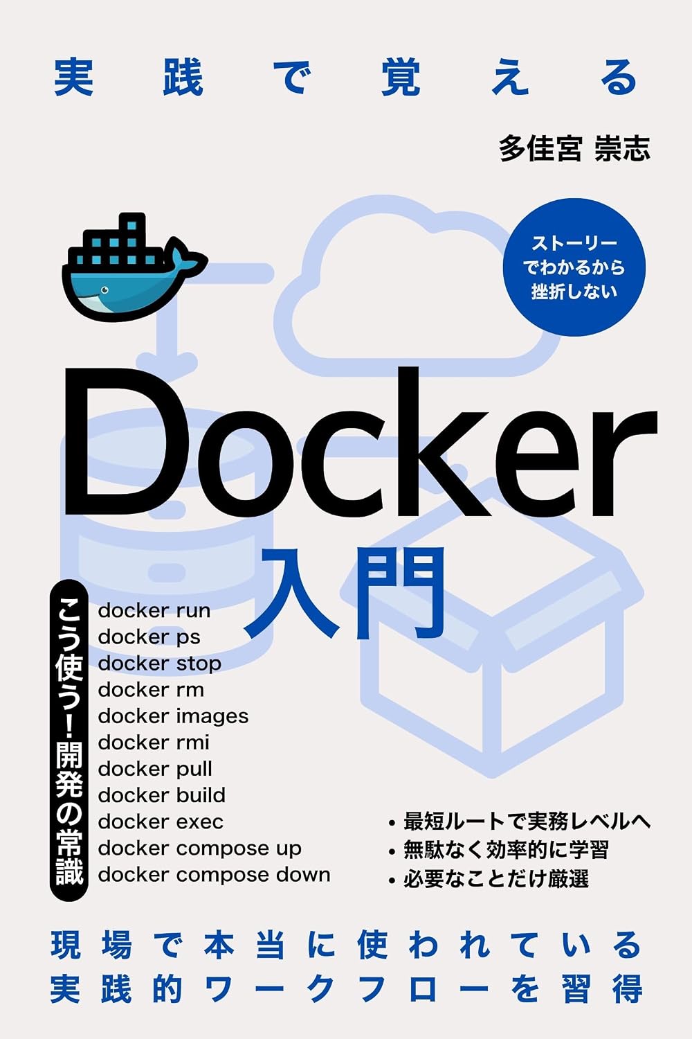 実践で覚えるDocker入門: もう環境構築で悩まない、確実に動くコンテナ開発術 物語で覚える開発入門 ネクストステージ出版