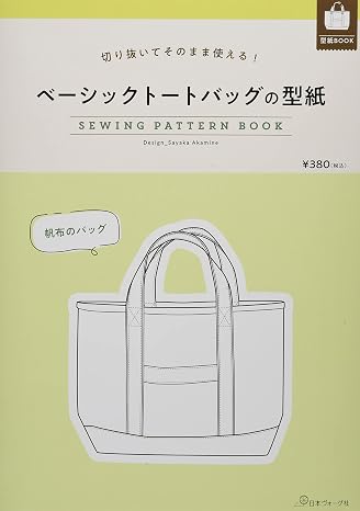 ベーシックトートバッグの型紙 Sewing Pattern Book